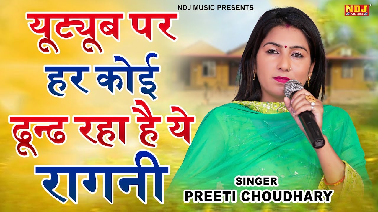 यूट्यूब पर हर कोई ढून्ढ रहा है ये रागनी | Preeti Choudhary Latest Haryanvi Ragni 2025 | New Ragni
