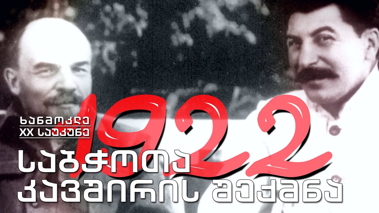 ხანმოკლე XX საუკუნე - 1922. საბჭოთა კავშირის შექმნა; მუსოლინი - იტალიის პრემიერი