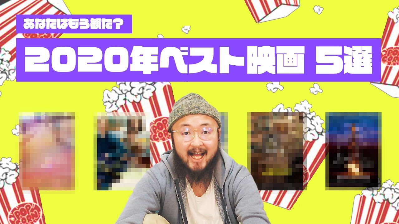 【独断と偏見】2020年オススメ映画５選【これ観なきゃ今年は越せねぇ】