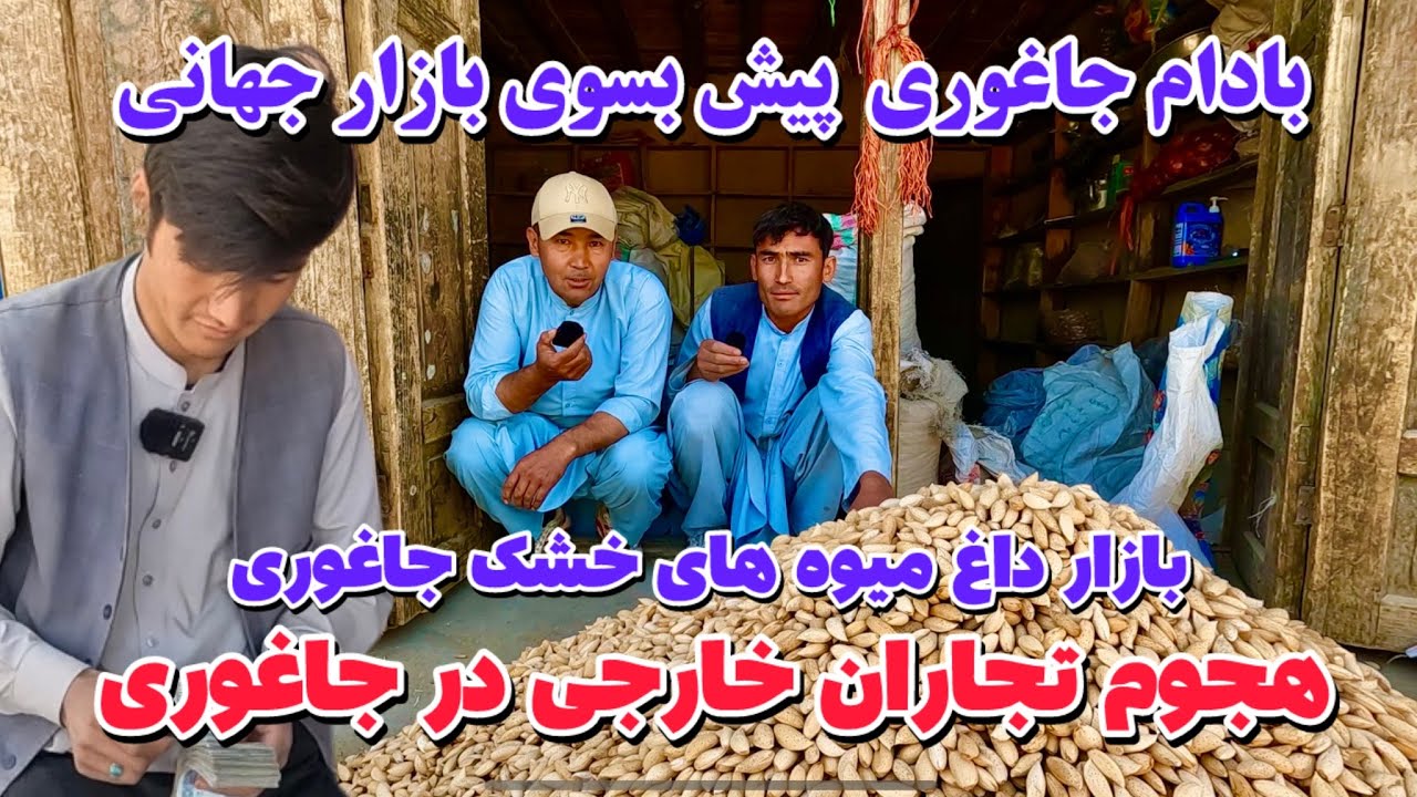 بازار میوه خشک جاغوری داغ تر از هر سال👍🙏💪