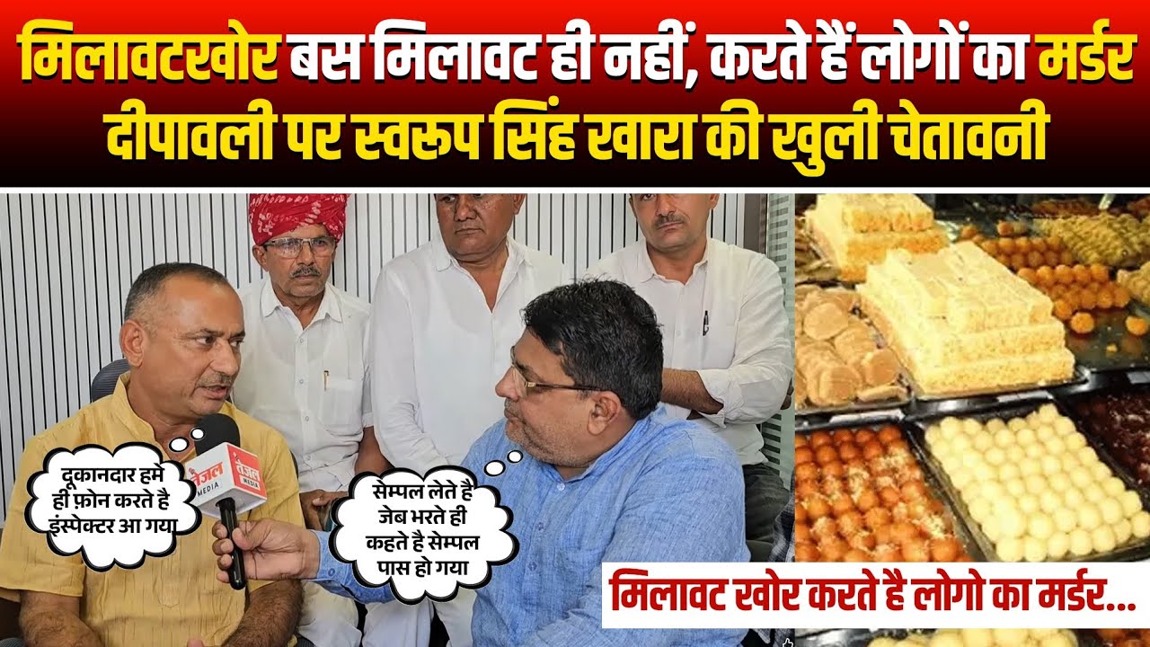 मिलावटखोर बस मिलावट ही नहीं, करते हैं लोगों का म* र्डर दीपावली पर स्वरूप सिंह खारा की खुली चेता* वनी