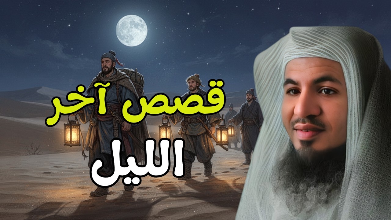 قصص آخر الليل - لن تمل من تكرار هذه القصة! | الشيخ محمد الشنقيطي