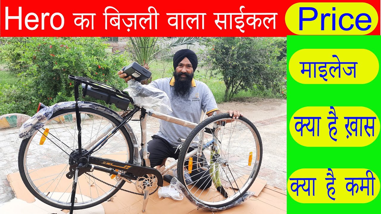 Hero E-bicycle || हीरो ने बना दिया बिज़ली वाला साईकल जानिए फ़ीचर कीमत 2022 || hero e cycle review