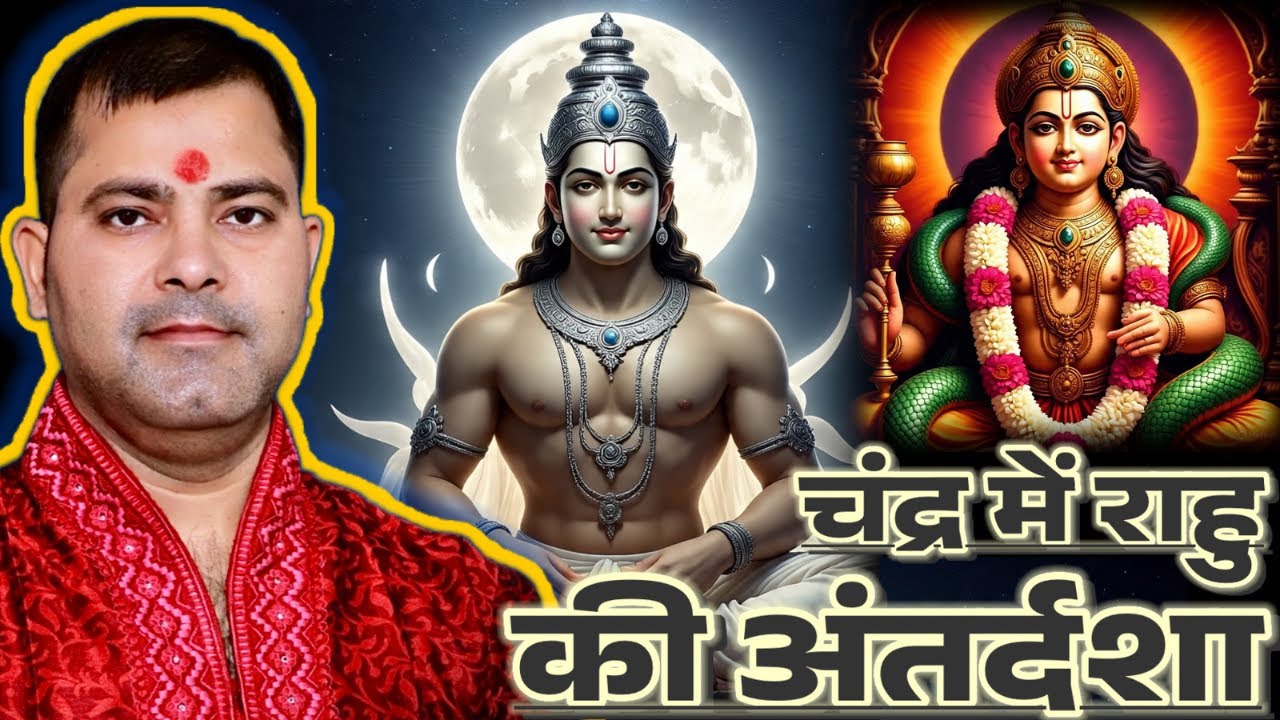 Chandra ki mahadasha me rahu ki antardasha | Moon mahadasha rahu antardasha
