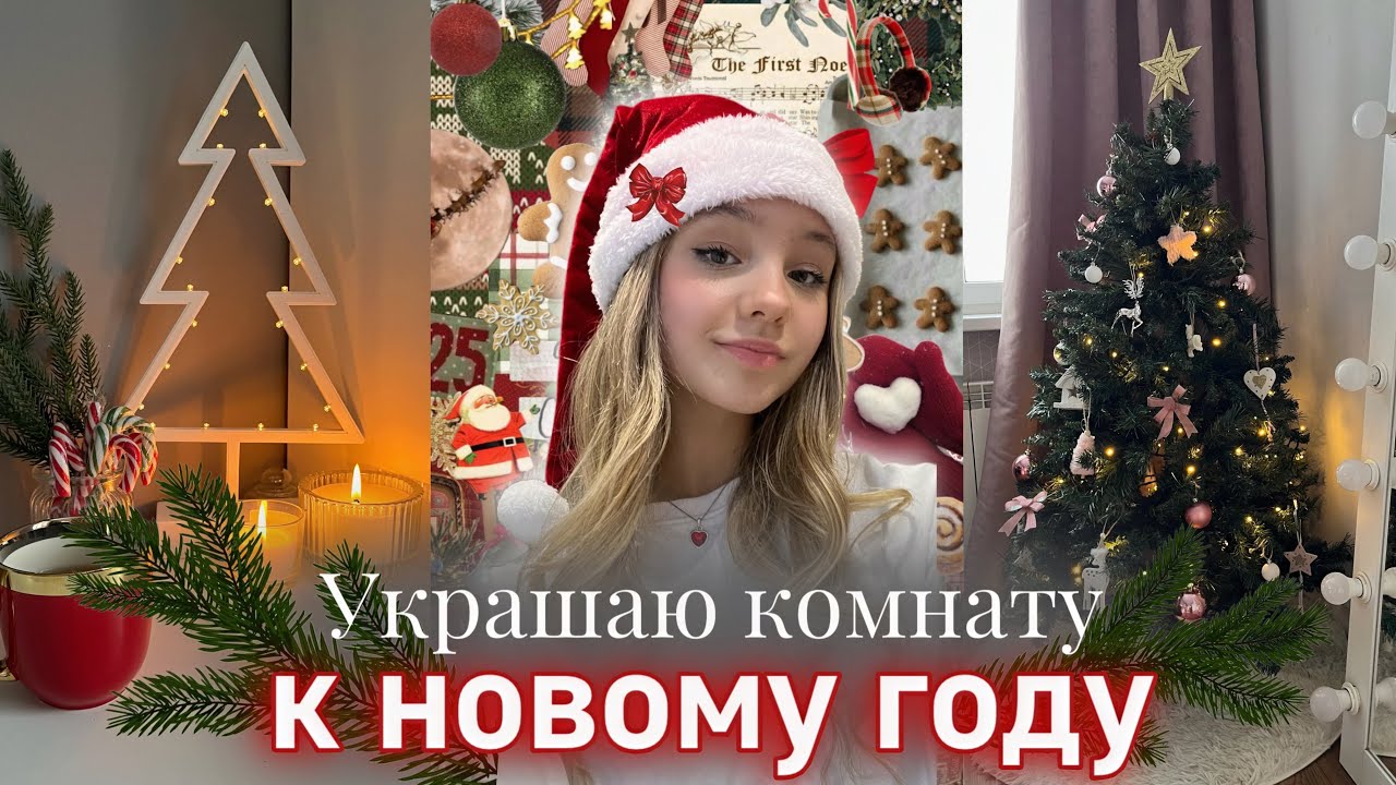 украшаю комнату к новому году🎄✨🕯️| наряжаю ёлку🎄💗| наряжаю комнату к Рождеству💌