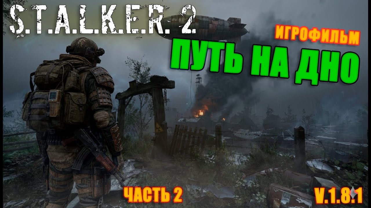 STALKER 2 - Путь на Дно. Часть 2. Игрофильм. В поисках припоя