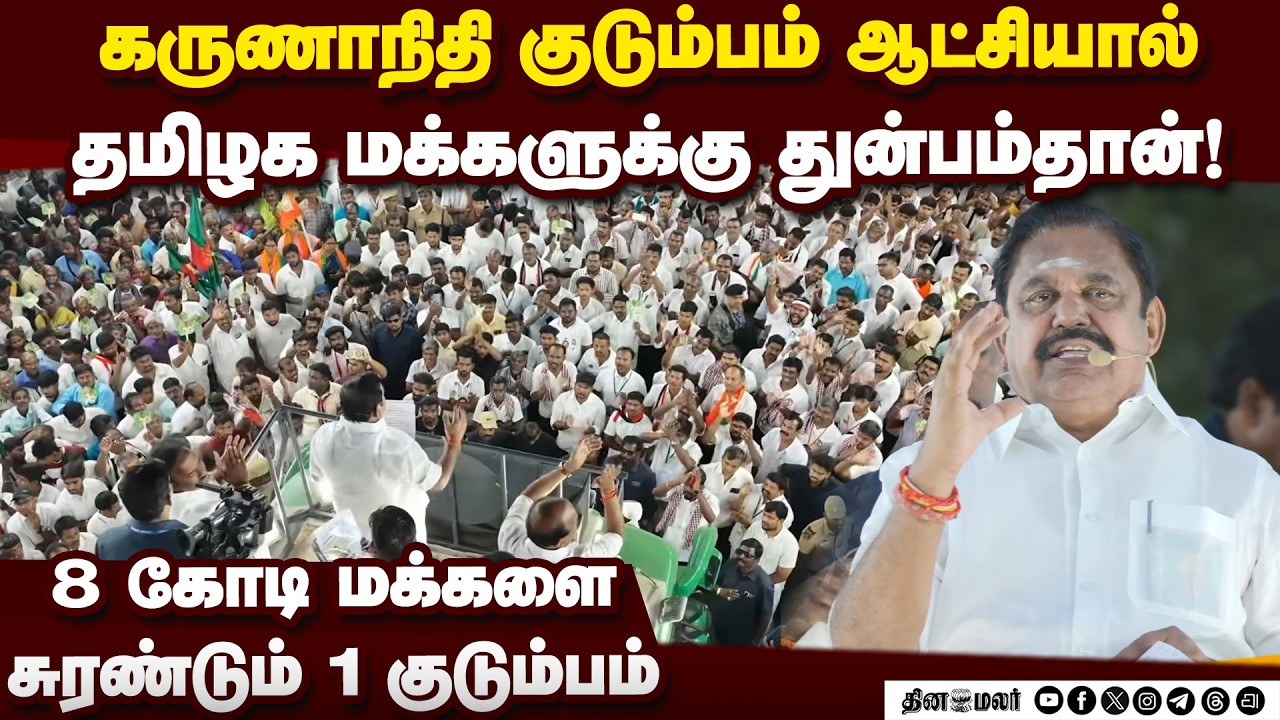 🔴LIVE : எடப்பாடி பழனிசாமி பரப்புரை | Edappadi Palanisamy Speech