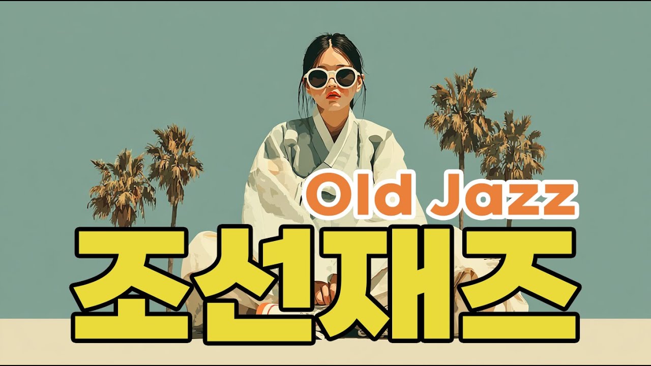 [SoulfulJazz] Joseon Jazz Collection Playlist | 8 Songs from 1947 to Present 🎷