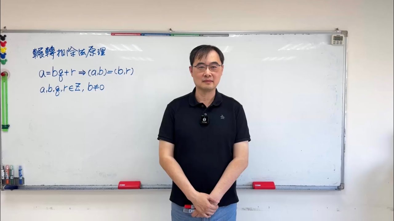 歐幾里德輾轉相除法原理