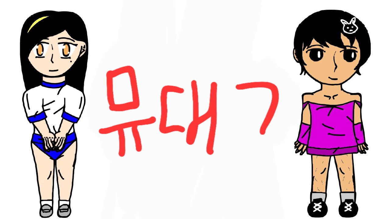 뮤즈대쉬 슬쩍