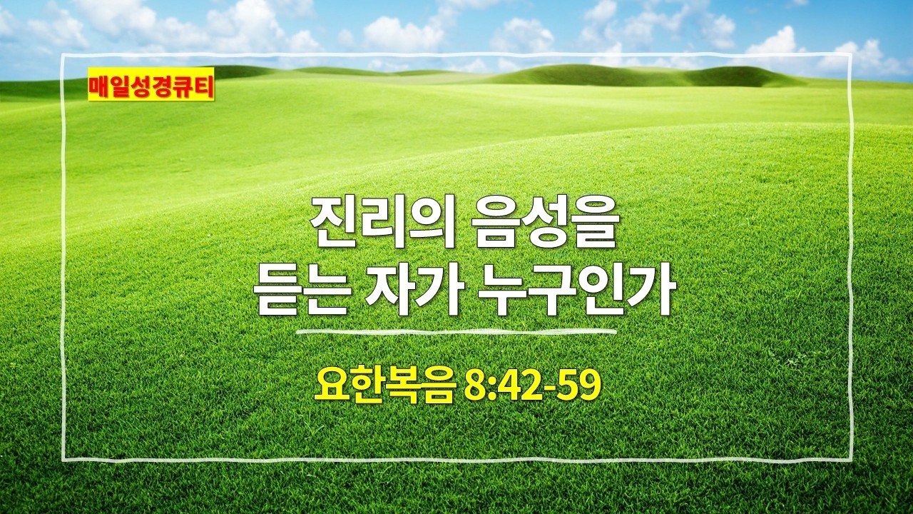 [2월 28일 묵상] 요한복음 8장 42절-59절, 진리의 음성을 듣는 자가 누구인가 - #매일성경 #큐티 #새벽예배설교문