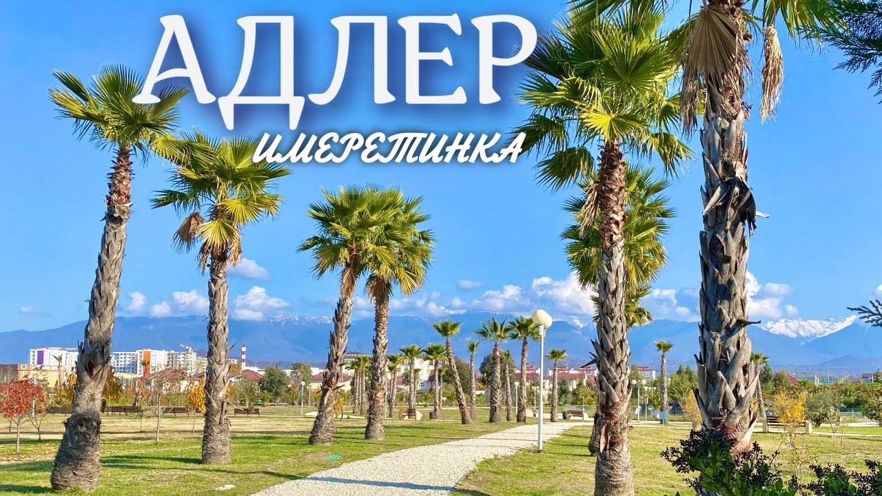 Красивое и опасное ущелье Ахцу в Адлере. Набережная и пляжи Имеретинки 2022
