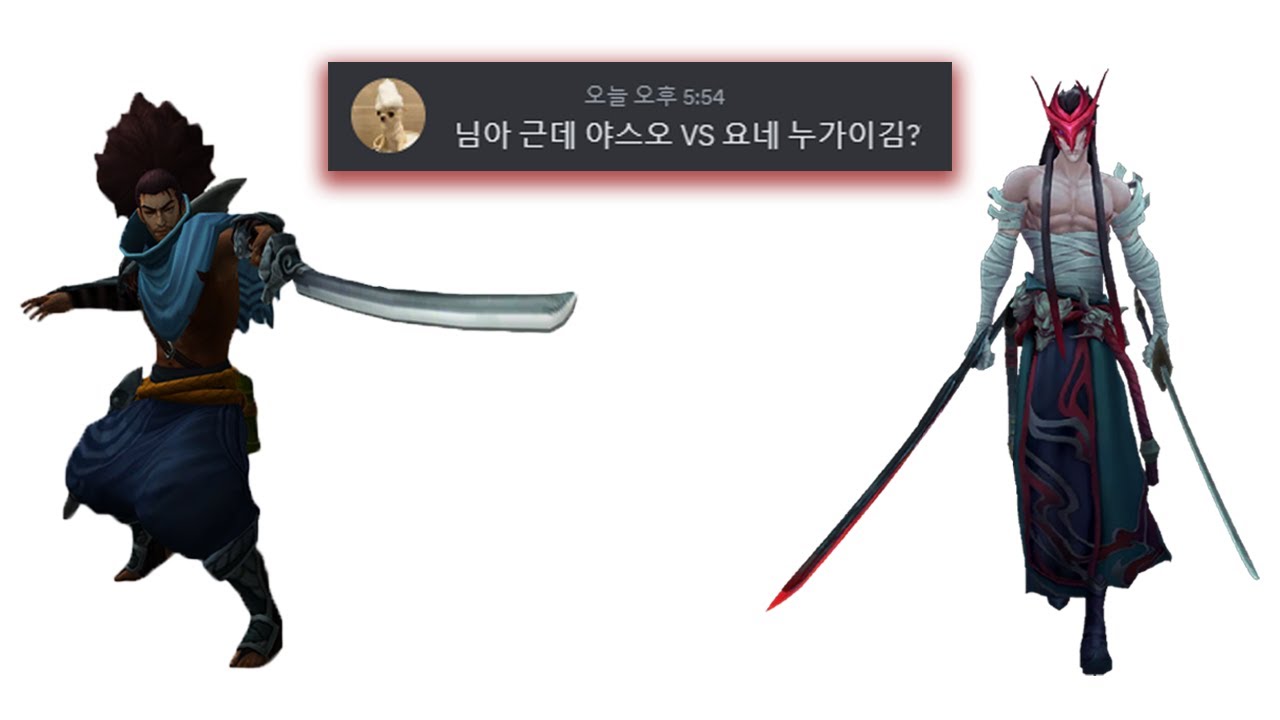 그래서 누가이김? 야스오 vs 요네 구도 강의
