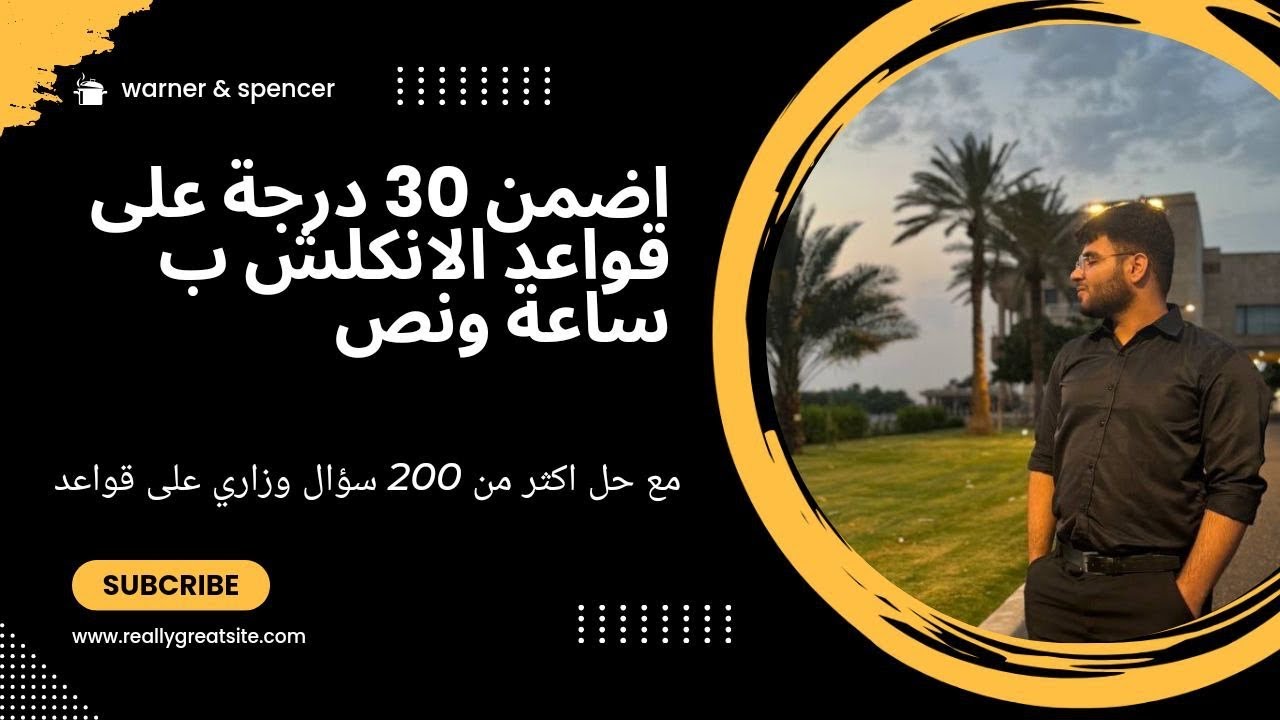 اضمن 30 درجة على قواعد الإنكليزي ب ساعة ونص