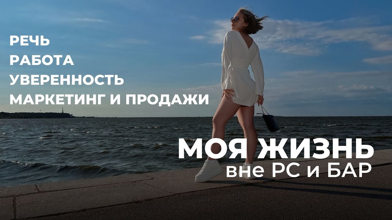 РЕЧЬ, УВЕРЕННОСТЬ, МАРКЕТИНГ: жизнь вне РС и БАР