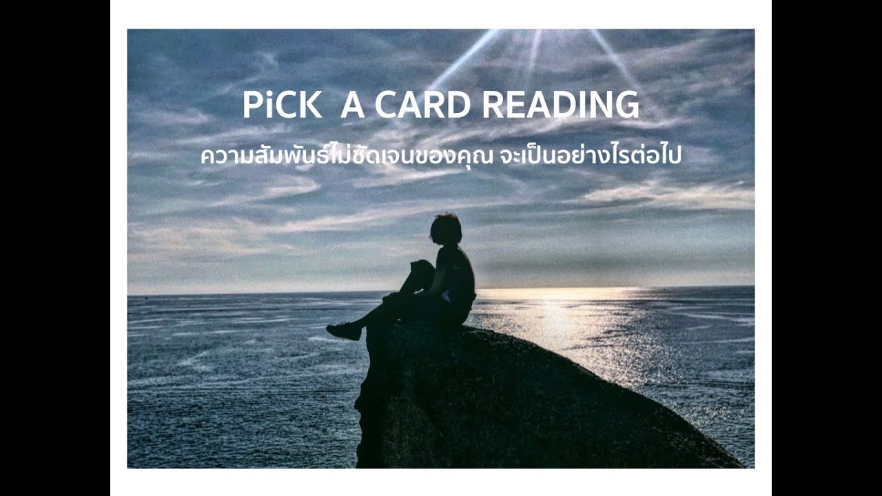 Pick a card reading 67 ความสัมพันธ์ไม่ชัดเจนของคุณจะเป็นอย่างไรต่อไป