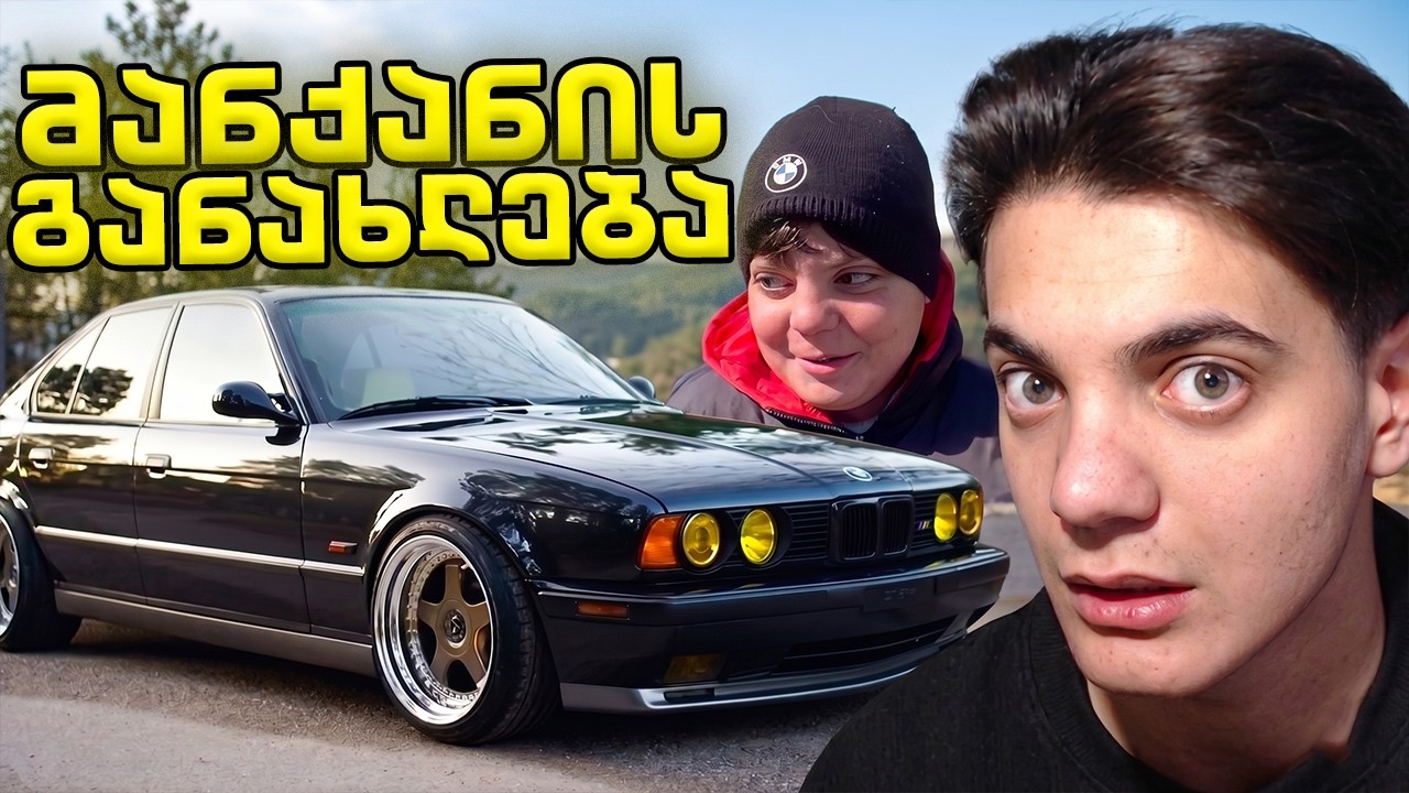ჩემი მანქანის ახალი ვიზუალი! BMW E34 პროექტი დავიწყეთ #1