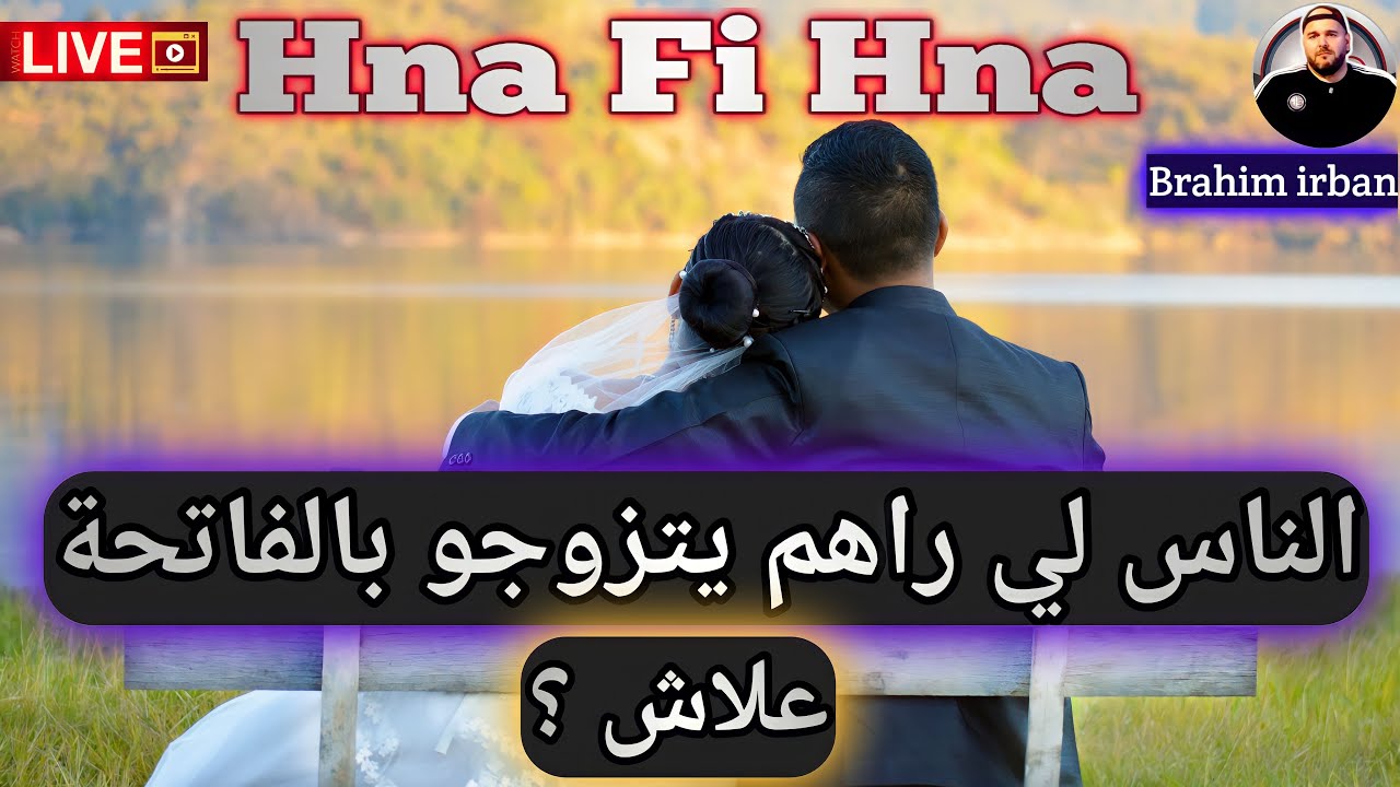 الناس لي راهم يتزوجو بالفاتحة - علاش؟