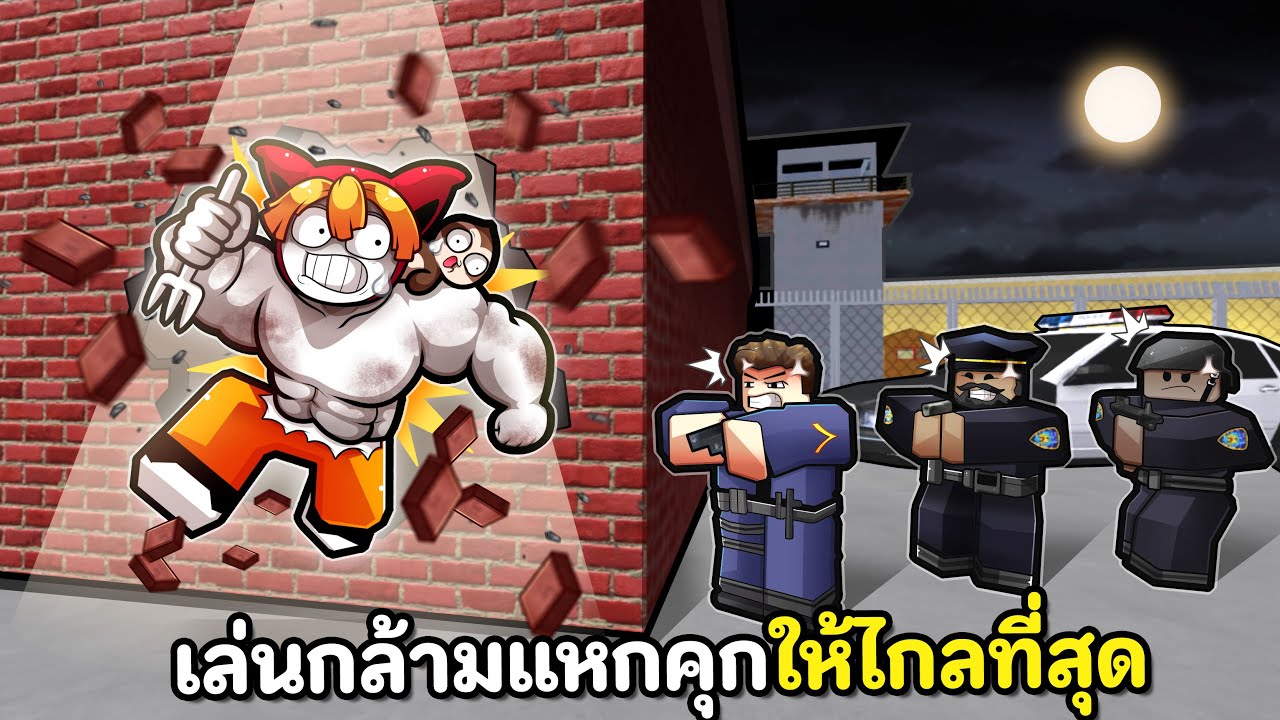 เล่นกล้ามแหกคุกให้ไกลที่สุด | Prison Hustle