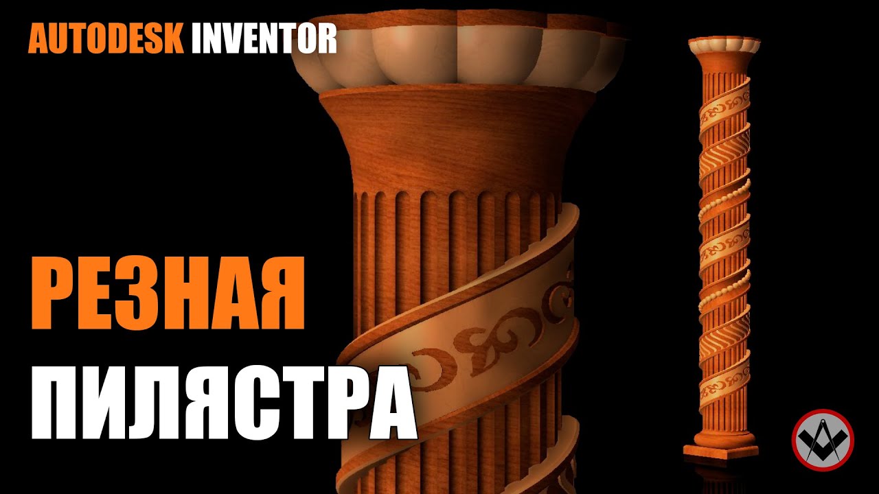 Inventor tutorial | Резная пилястра