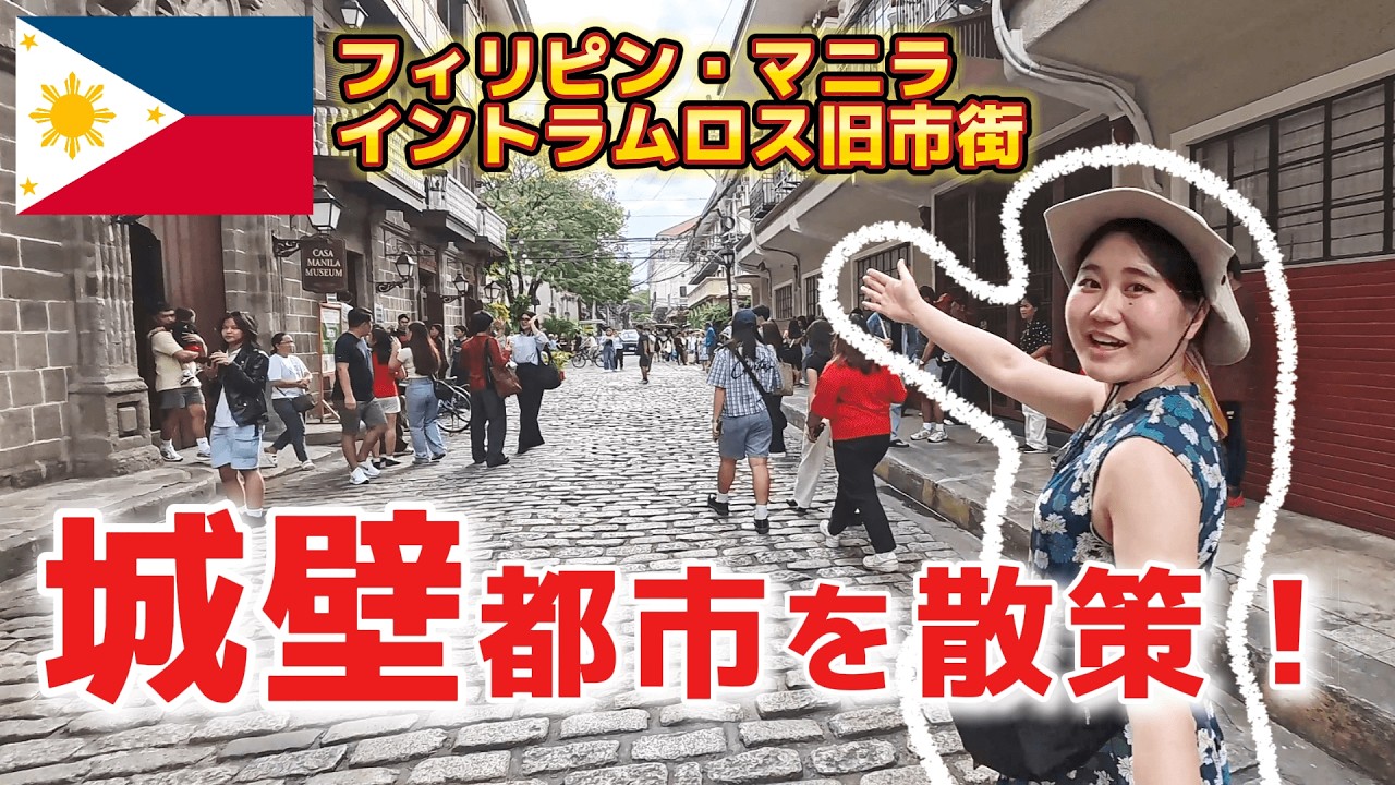 【歴史探訪】マニラの旧城壁都市！RPG世界に迷い込みました inイントラムロス フィリピン
