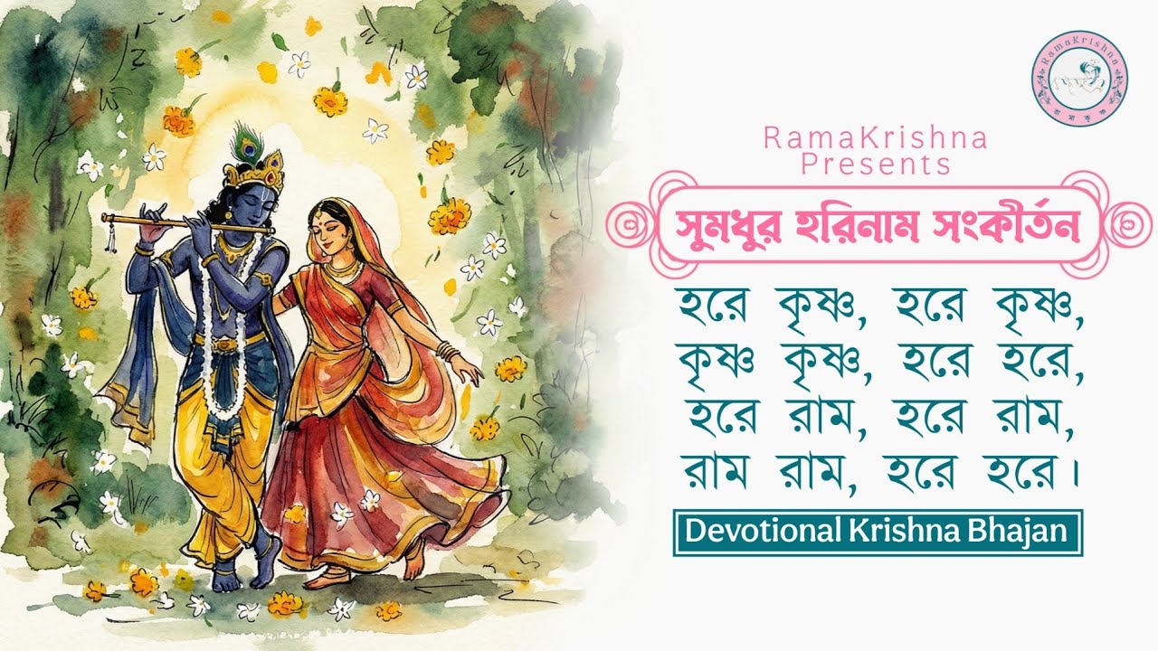 Non-Stop Hare Krishna Mahamantra | হরেকৃষ্ণ নাম সংকীর্তন | New Bangla Kirtan 2026 | RamaKrishna