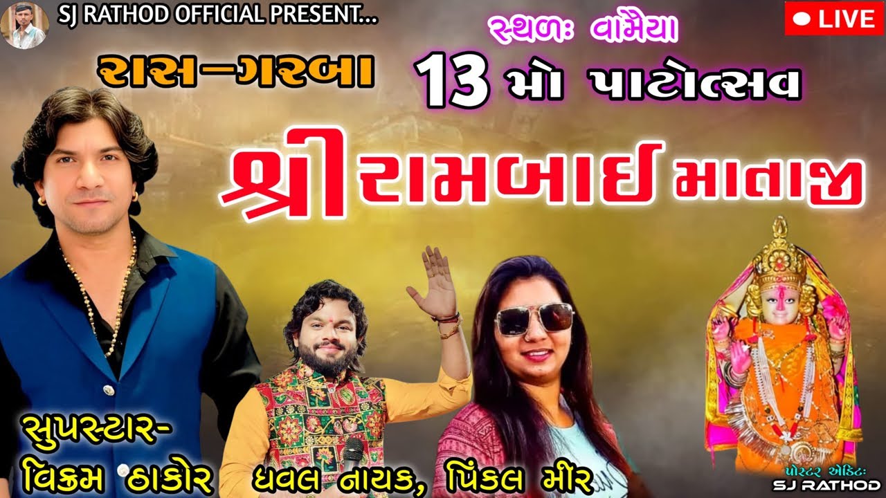 🛑LIVE શ્રી રામબાઈ માતાજીનો 13 પાટોત્સવ  વામૈયા