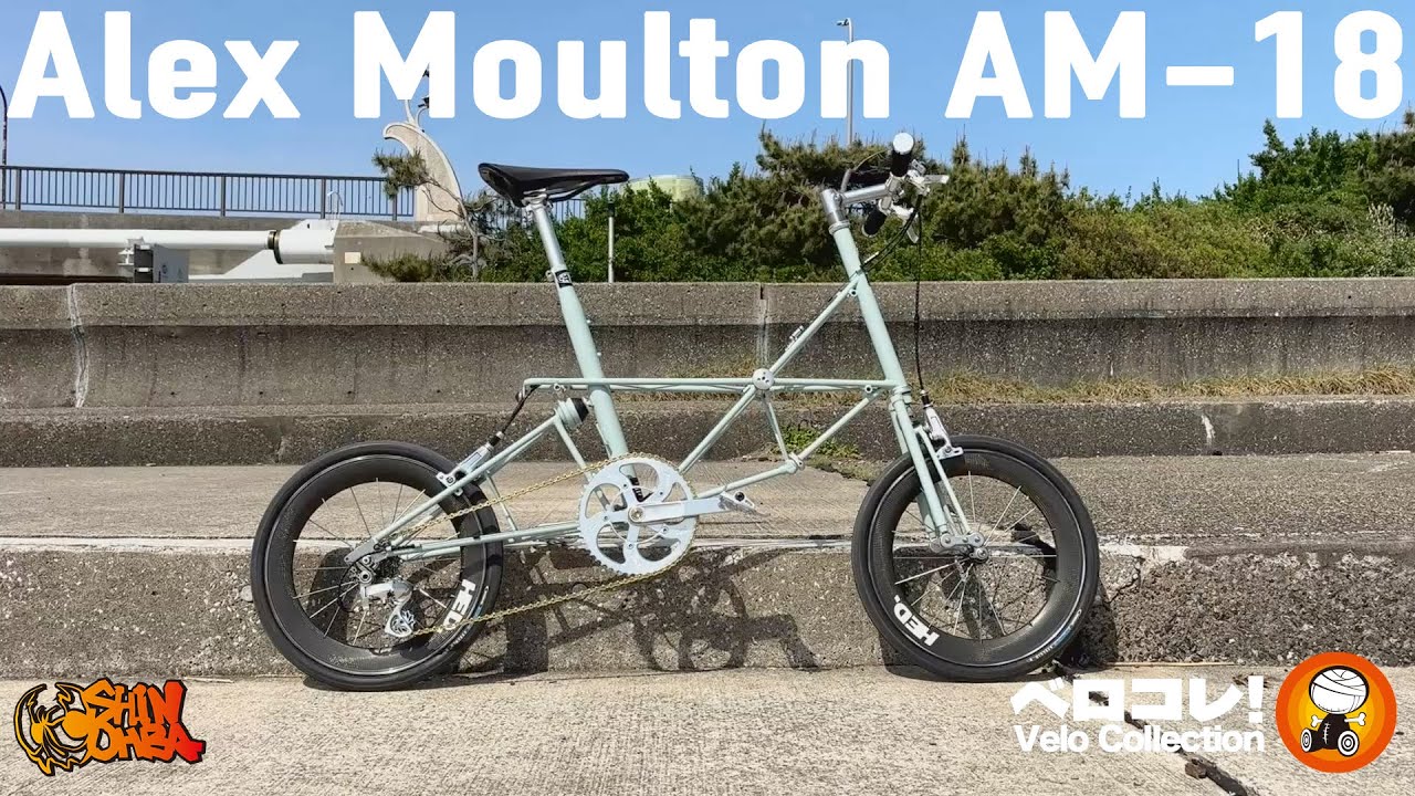 【ベロコレ】Alex Moulton AM-18：モールトン・カスタム