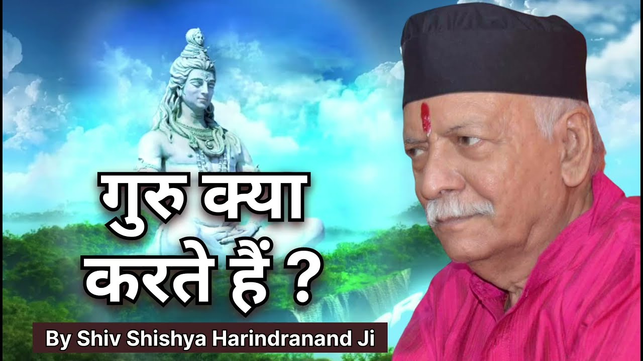 गुरु क्या करते हैं ? | By Sahab Shri Harindranand Ji | Shiv Guru Charcha | Shiv Charcha