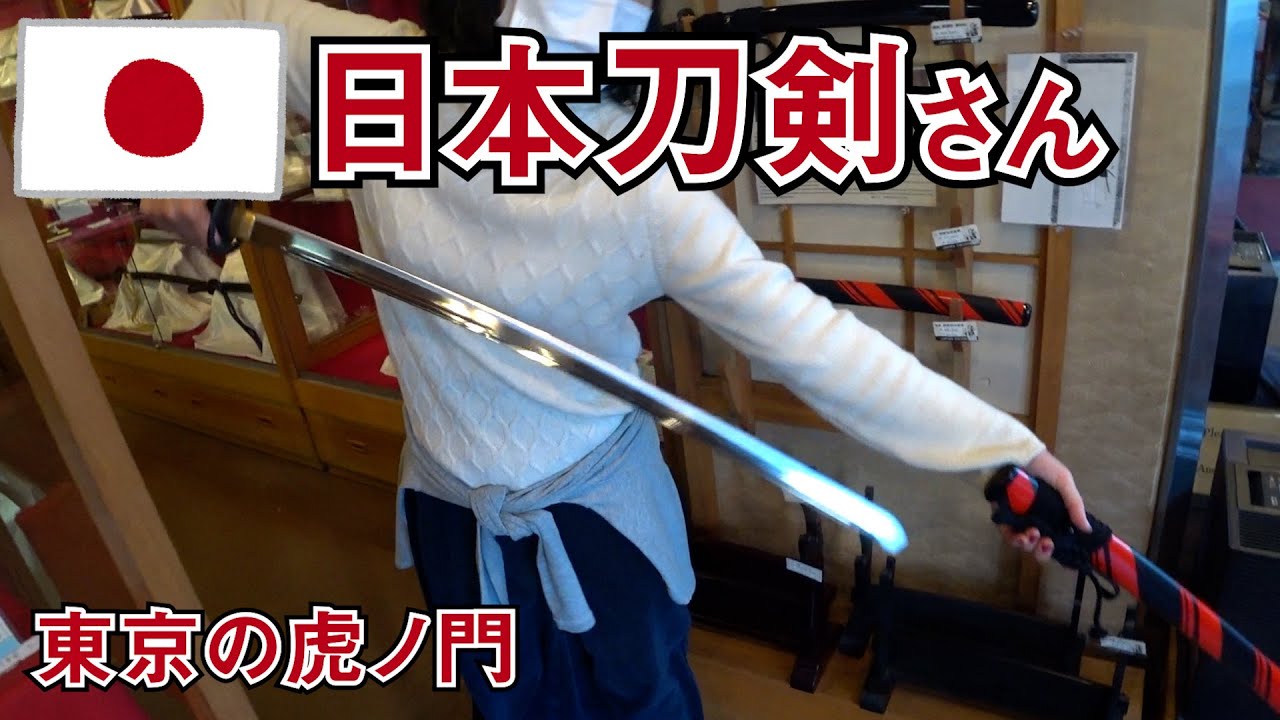 【日本刀店レポ】東京さんぽ中に出会った日本刀剣のお店　Japan Sword