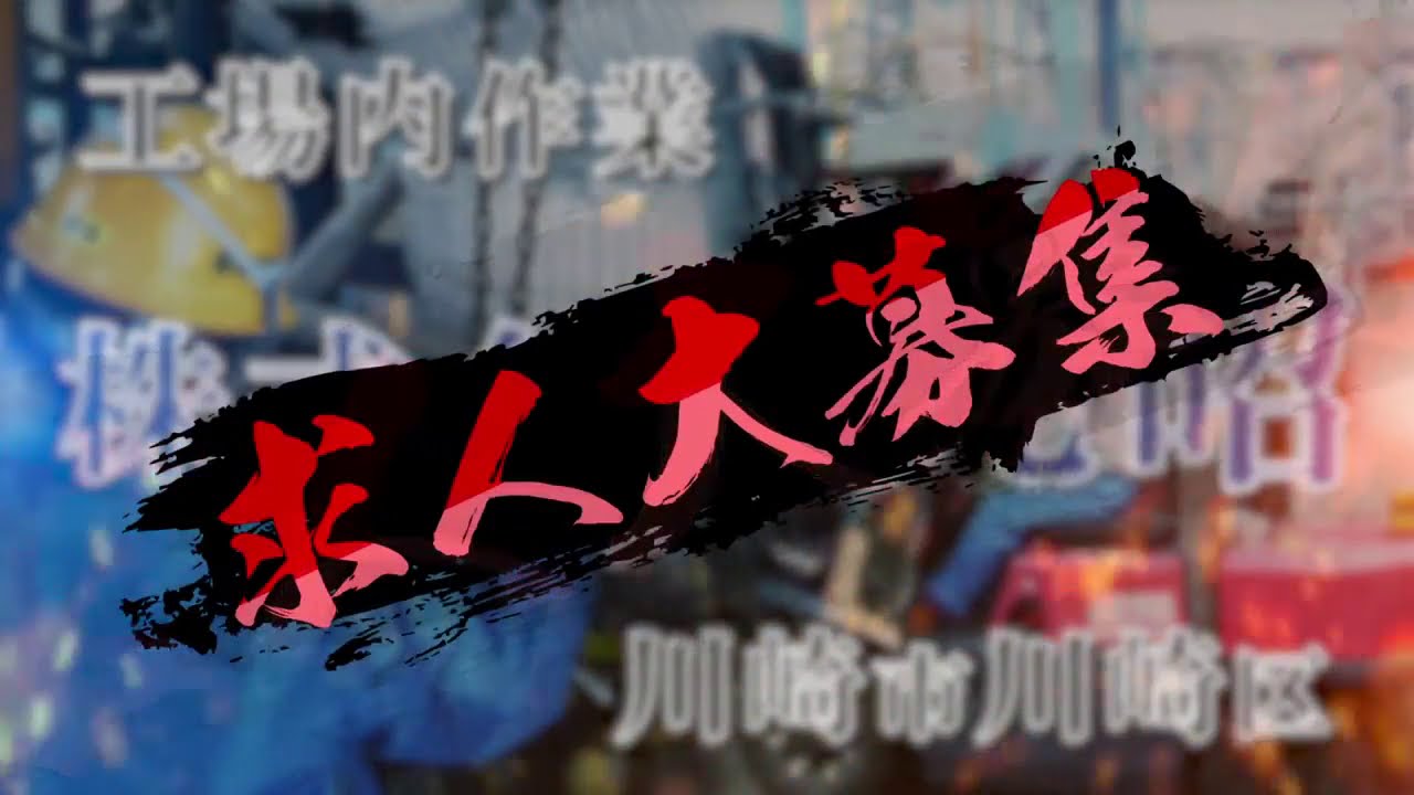 株式会社丸昭　求人動画