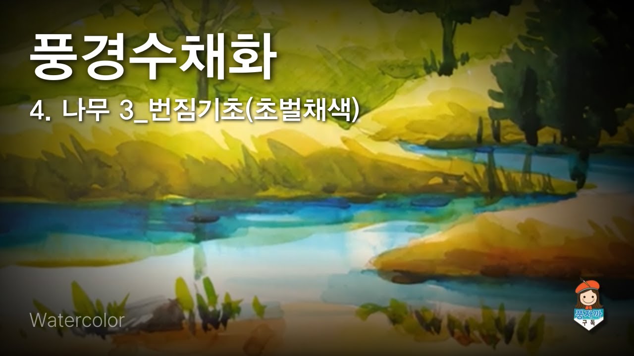 🌿🍃🌳💦💦수채화 나무그리기 번짐기초- 초벌채색 : 물이 흥건해야 물 맛난다하죠.how to draw watercolor💦#풍자까수채화