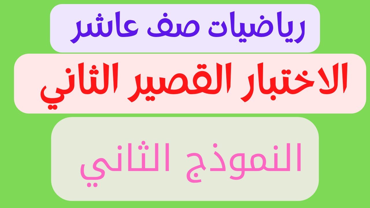الاختبار القصبر الثاني للصف العاشر/ اختبار قصير ثاني صف عاشر/ مراجعة للاختيار القصير الثاني صف عاشر