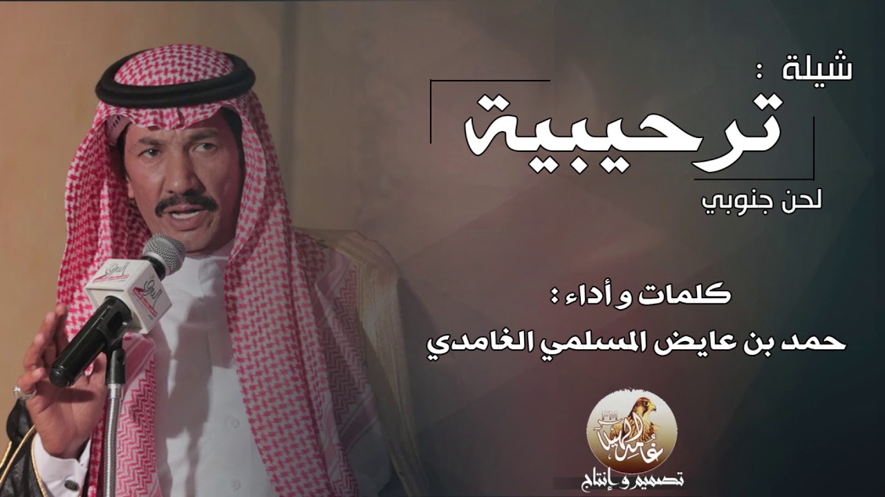شيلة الموسم - ترحيبية | لحن جنوبي | كلمات وأداء : حمد بن عايض المسلمي الغامدي