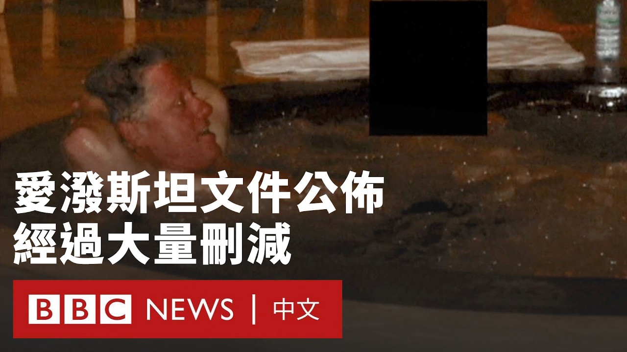 愛潑斯坦文件公佈  大量刪減和塗黑引發質疑－ BBC News 中文 #艾普斯坦