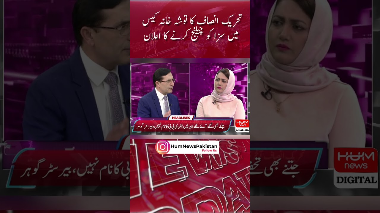 Tehreek-e-Insaf's announcement to challenge the sentence in the Tosha Khana case