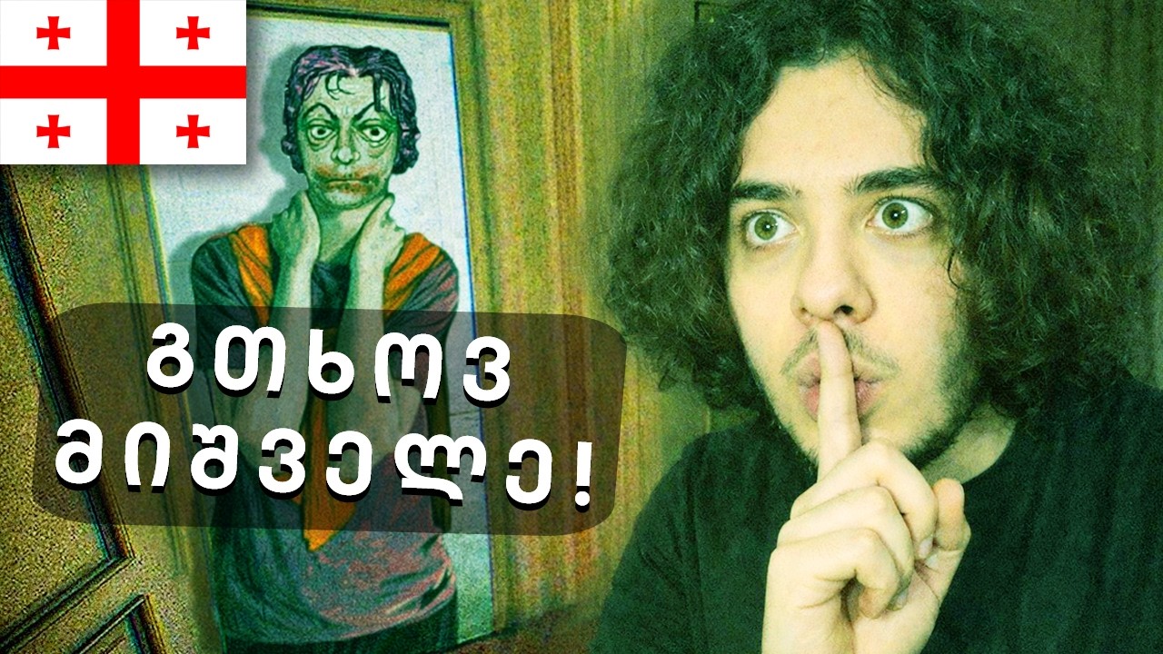 რის თქმას ცდილობს ქართველი?