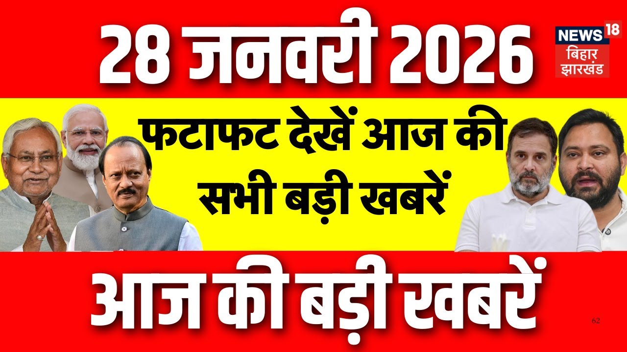 Top News : फटाफट देखें आज की बड़ी खबरें| Ajit Pawar Death | CM Nitish Yatra | Bihar News | Crime News