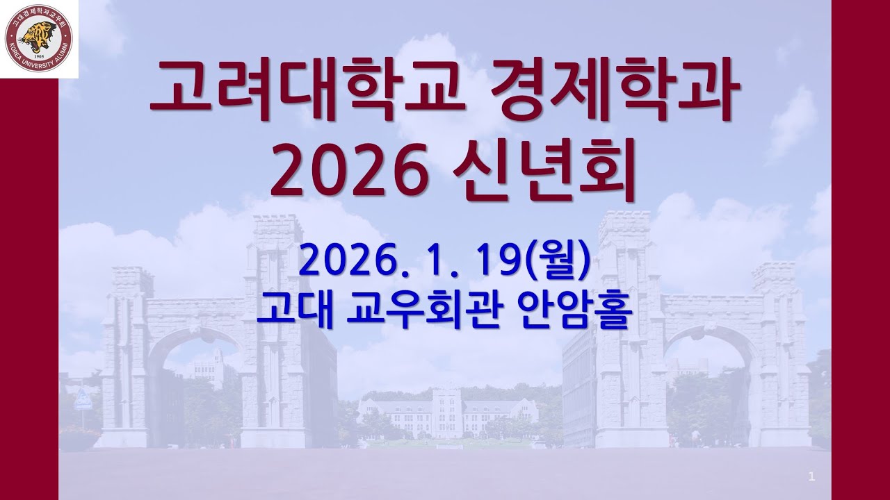 고려대학교경제학과 2026 신년회