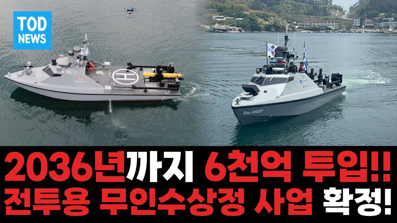 2036년까지 6천억 투입!! 전투용 무인수상정 사업 확정!