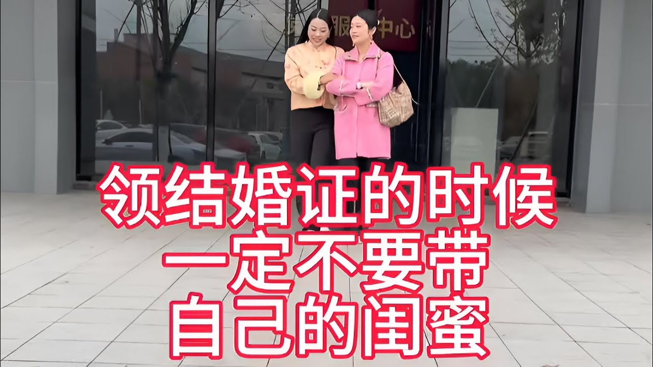 领结婚证那天带了闺蜜，结果让人意想不到