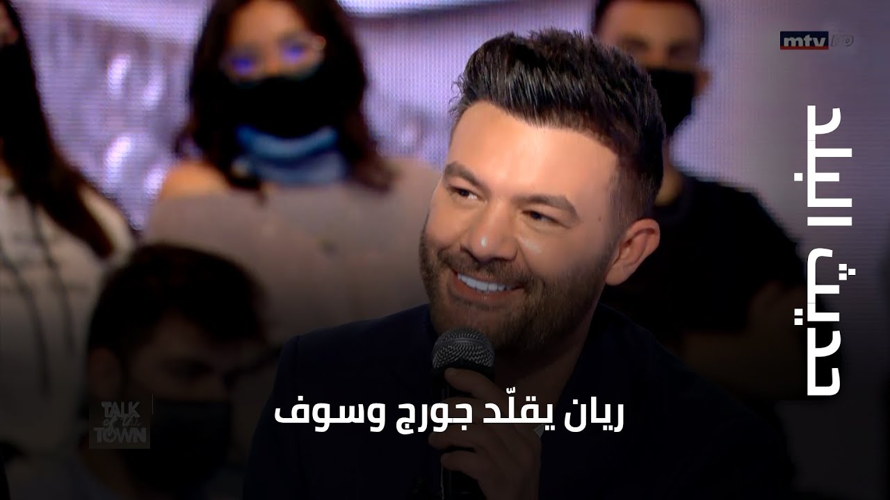 حديث البلد - ريان يقلّد جورج وسوف و يخص