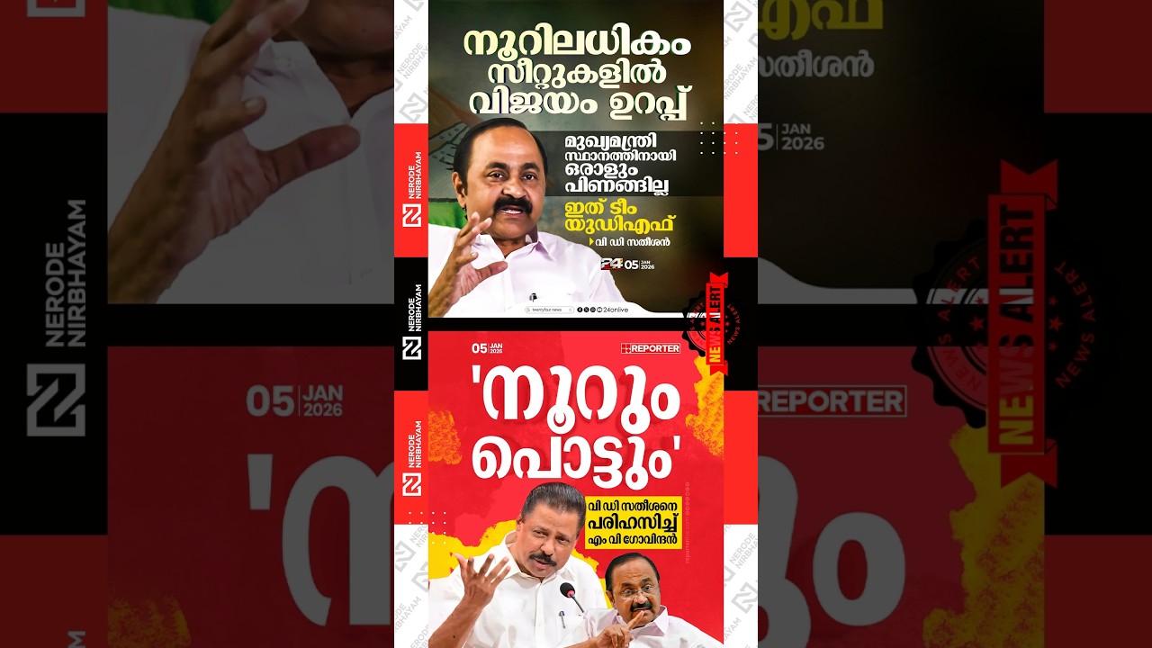 VD. Satheesan said that victory is assured in more than 100 seats | mv govindan | cpim | udf | ldf