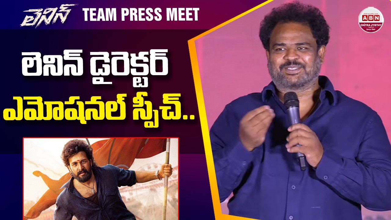 లెనిన్ డైరెక్టర్ ఎమోషనల్ స్పీచ్.. Murali Kishor Abburu Emotional Speech | LENIN Press Meet