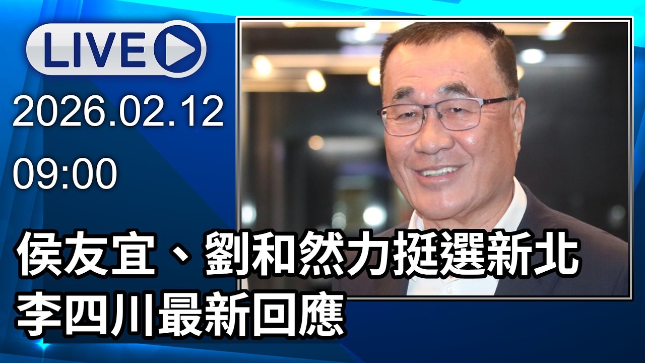 🔴【LIVE直播】侯友宜、劉和然力挺選新北　李四川最新回應│中視新聞 20260212