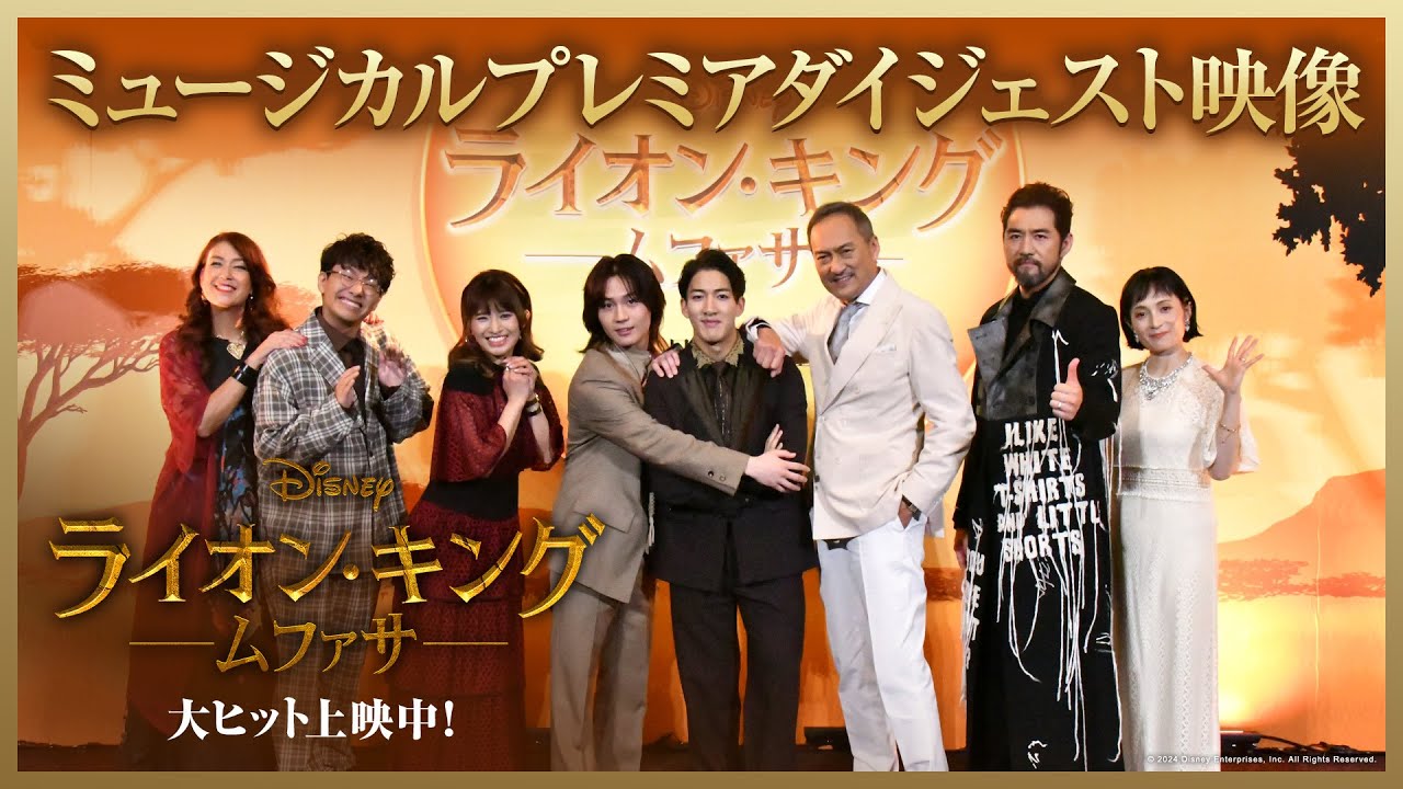 ミュージカルプレミアダイジェスト映像｜「ライオン・キング：ムファサ」大ヒット上映中🐾🐾