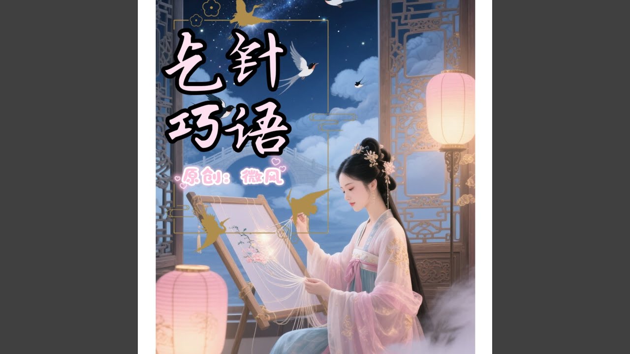 乞巧针语
