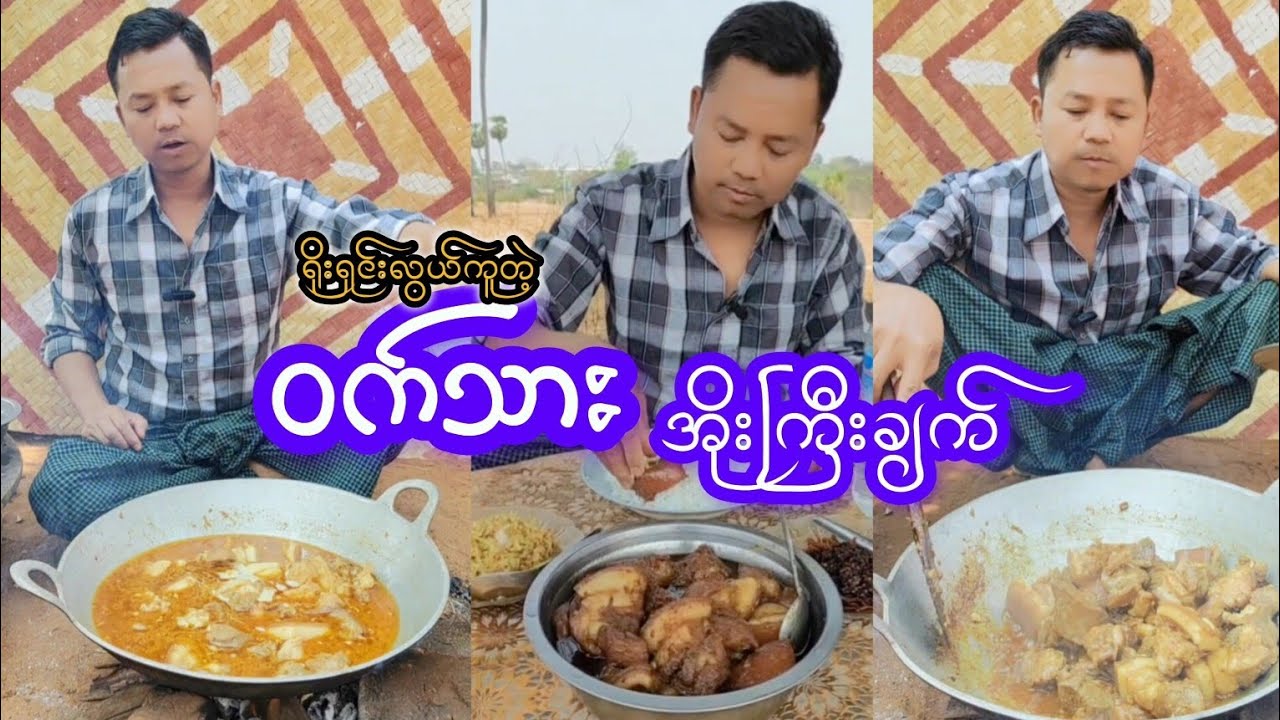 ရိုးရှင်းလွယ်ကူတဲ့ဝက်သားဟင်းအိုးကြီးချက်နည်း