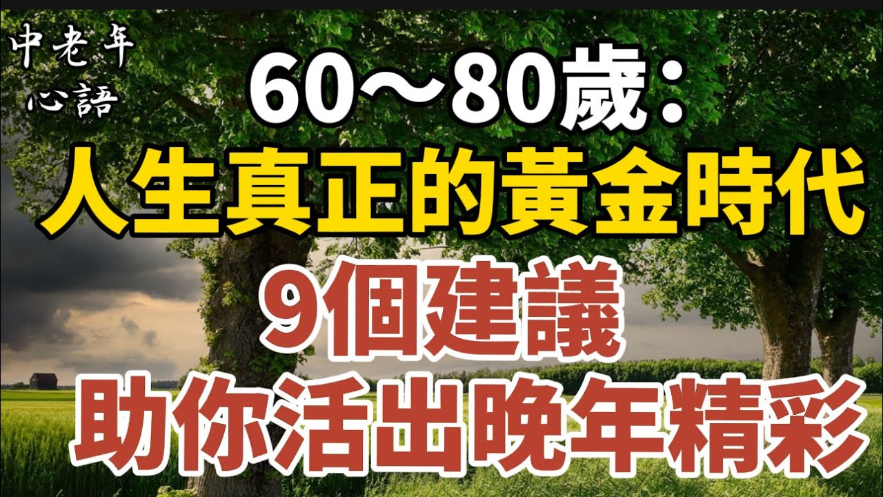 60～80歲：人生真正的黃金時代，9個建議助你活出晚年的精彩！【中老年心語】#養老 #幸福#人生 #晚年幸福 #深夜#讀書 #養生 #佛 #為人處世#哲理