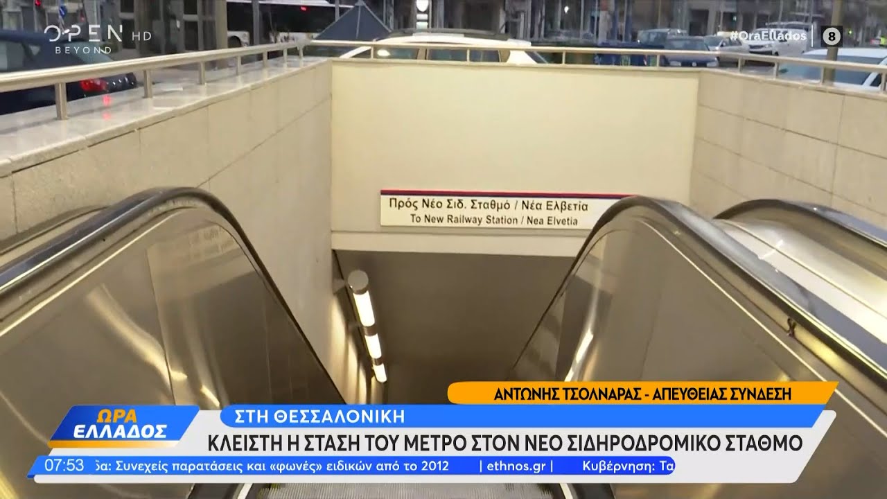 Κλειστή η στάση του μετρό «Νέος σιδηροδρομικός σταθμός» στη Θεσσαλονίκη λόγω τεχνικού προβλήματος